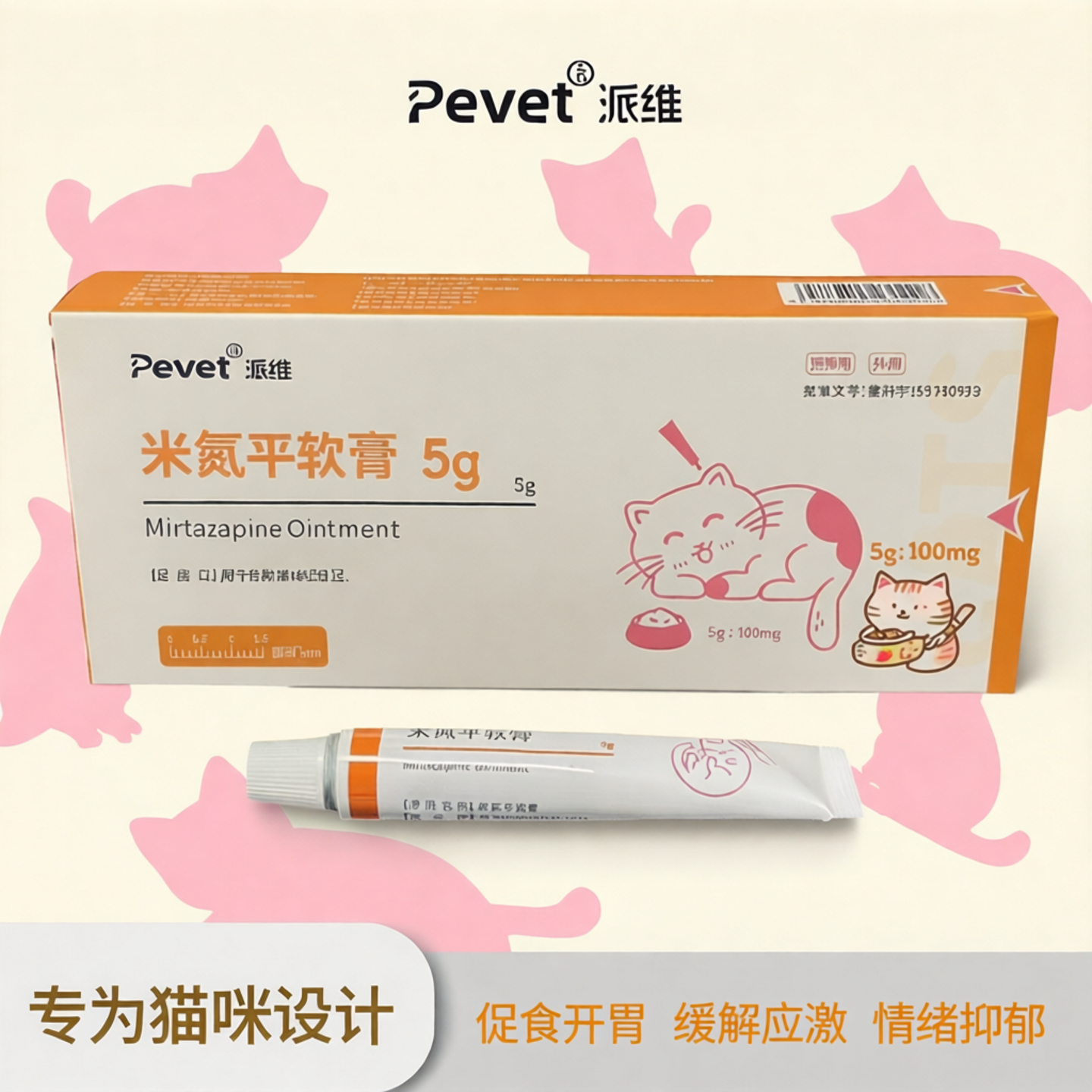 派维米氮平软膏猫咪促食开胃缓解晕车应激反应绝食厌食情绪抑郁