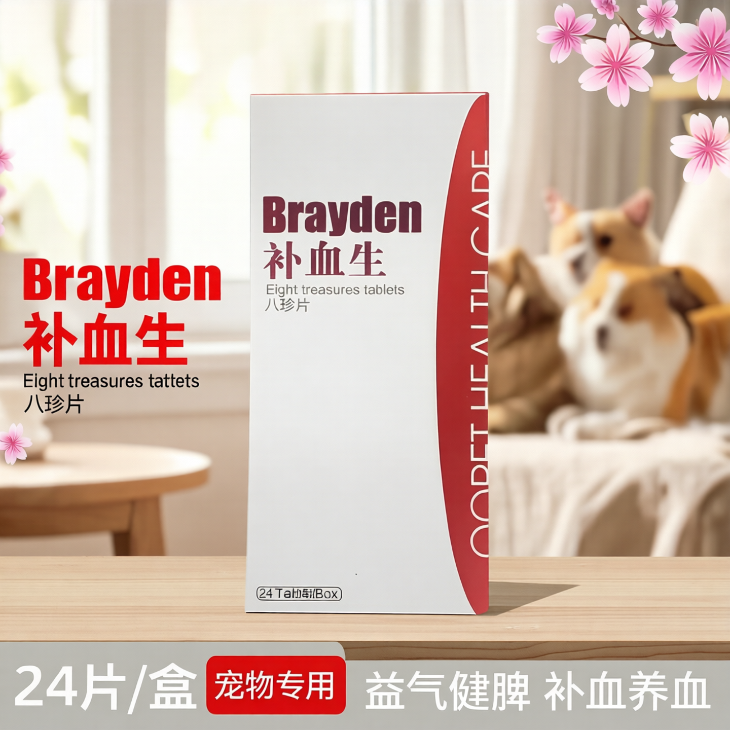 【顺丰包邮】补血生八珍片犬猫用