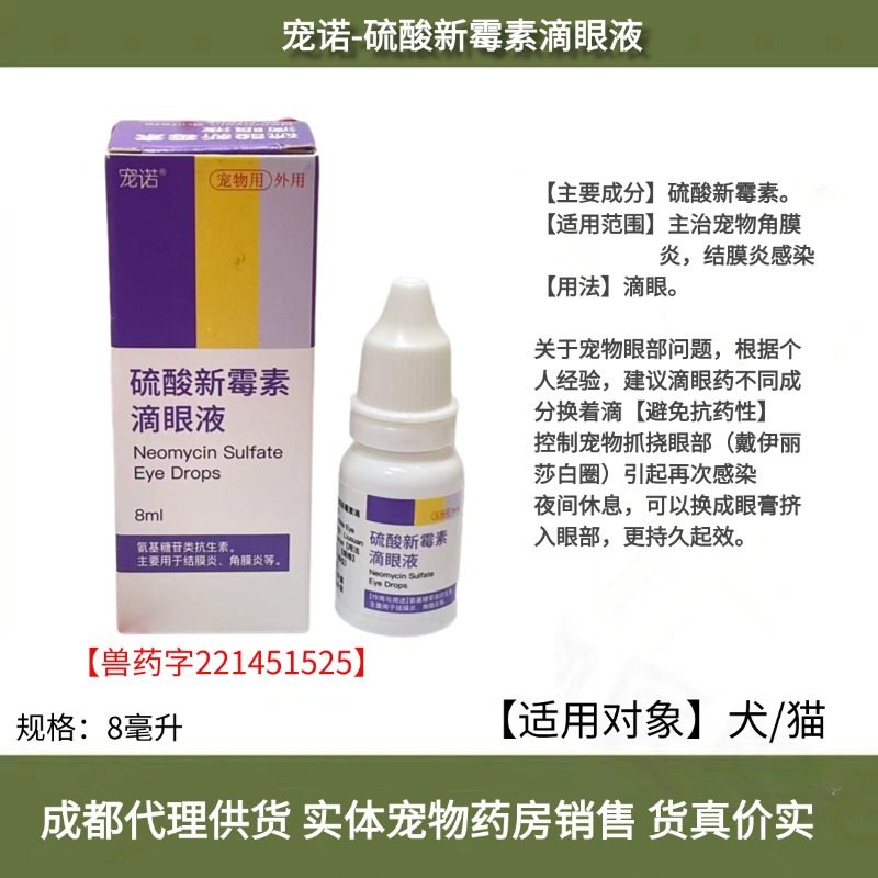 宠诺硫酸新霉素滴眼液8毫升宠物猫狗结膜炎角膜炎红肿流泪脓眼屎,宠物/宠物食品及用品,猫眼/耳/口/鼻疾病药品,淘宝优惠券,粉丝福利购,淘宝优惠卷