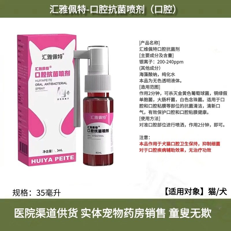 汇雅佩特口腔抗菌喷剂35毫升宠物猫狗口腔维护口臭溃疡抑制细菌,宠物/宠物食品及用品,猫口腔清洁,淘宝优惠券,粉丝福利购,淘宝优惠卷