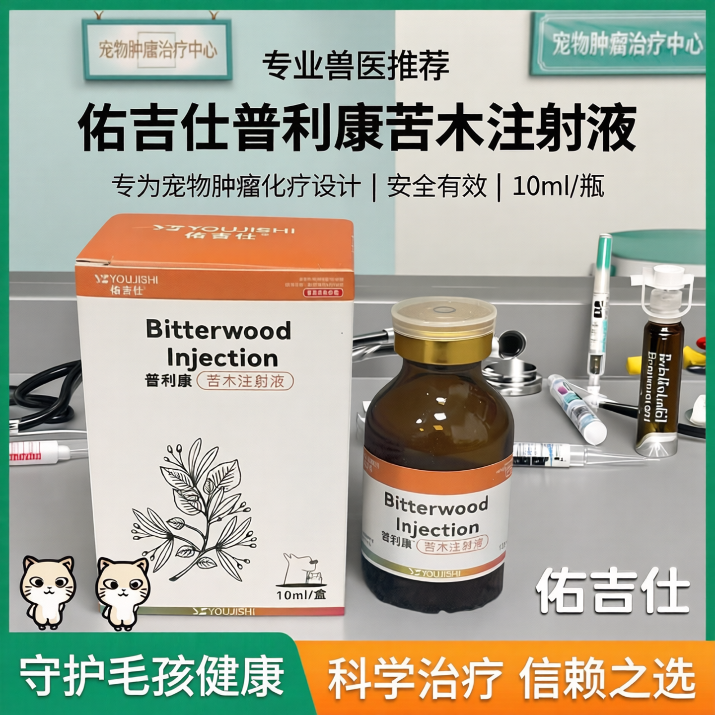 佑吉仕普利康宠物猫咪狗狗肿瘤化疗药10毫升长春新碱