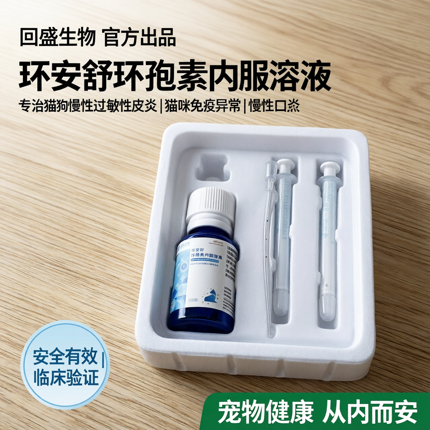 回盛生物环安舒环孢素猫狗慢性过敏性皮炎猫咪免疫异常慢性口炎