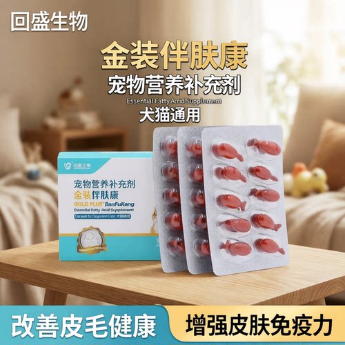 回盛宠物伴肤康鱼油胶囊