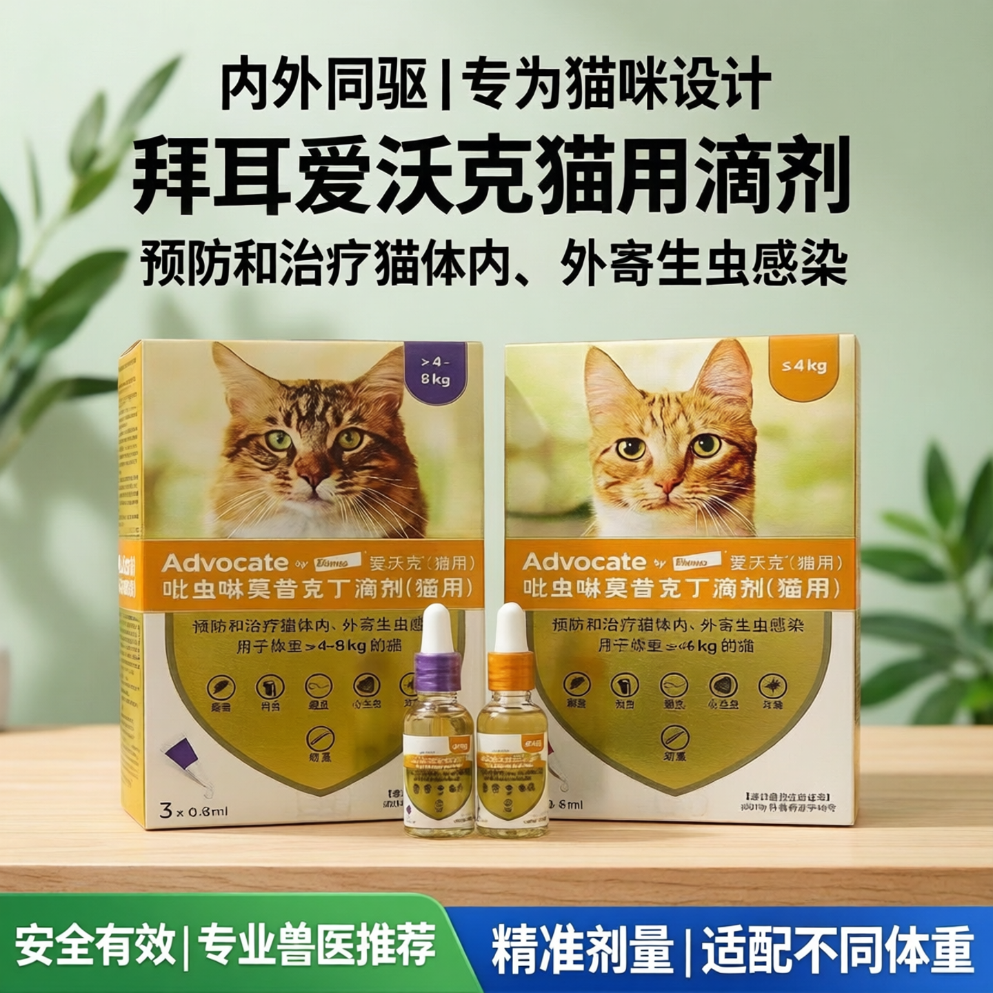 【内外同驱】拜耳爱沃克猫咪体外滴剂治疗跳蚤钩虫蛔虫心丝虫耳螨