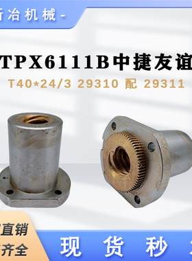 TPX6113B镗床齿轮螺母 机床配件T40*24/3左铜罗母29310配29311