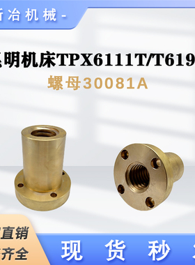 镗床昆机螺母昆明机床TPX6111T/T619A机床配件铜罗母30081A