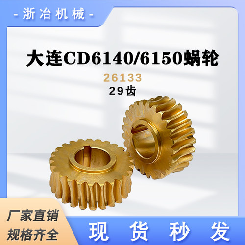 铜蜗轮CD6140CD6150大连机床