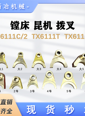 TPX6113D昆明镗床配件TX6113C主轴箱变速拨叉 进给箱铜拨叉20078