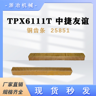 镗床中捷友谊 TPX6111T 铜齿条 机床配件 6模 250长 25851