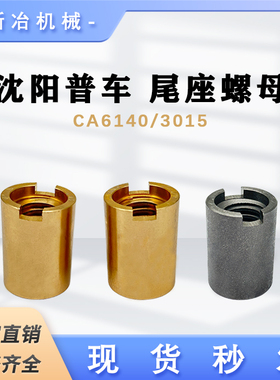 沈阳机床配件罗母CA6140/6150车床尾座丝杆尾架铜铁螺母3015