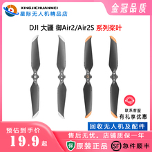 大疆DJI御AIR2桨叶降噪螺旋桨叶银边大疆御air2S桨叶原厂原装配件