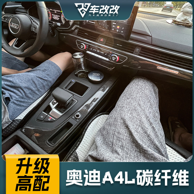 17-2023款奥迪a4la5碳纤维内饰板桃木纹改装升级s4中控面板黑桦木