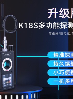 K18反监听设备防窃听定位跟踪信号检测仪监控摄像头汽车gps探测器