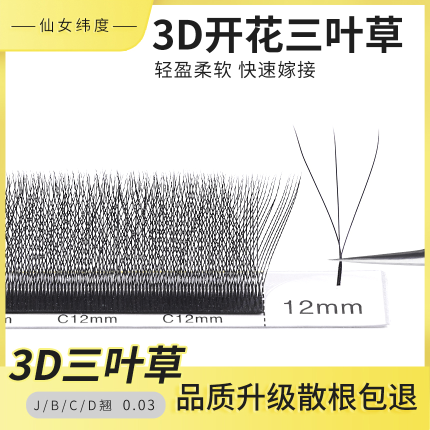 仙女纬度0.03三叶草睫毛美睫店专用3Dyy嫁接睫毛一秒开花不散g根-封面