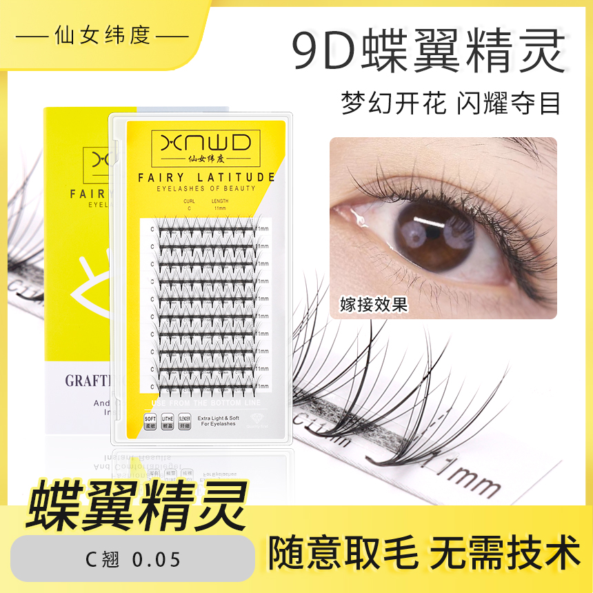 仙女纬度9D蝶翼精灵朵毛