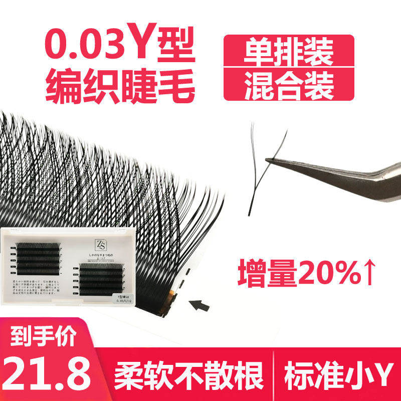 y型嫁接睫毛 美睫店专用0.03yy爱情网编织睫毛芭比翘三叶草超软