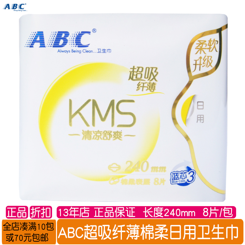 正品abc超吸纤薄棉柔亲肤透气有护翼日用卫生巾8片kms清凉型蓝芯