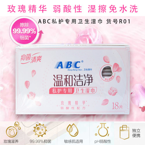 ABC玫瑰精华卫生湿巾便携装18片