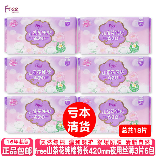 free纯棉特长420mm夜用卫生巾6包