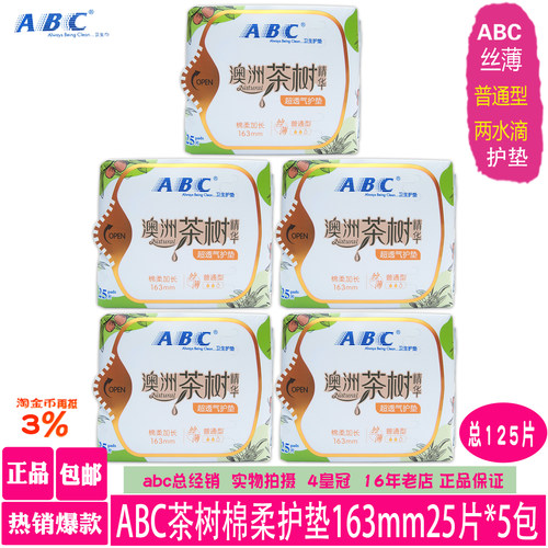 ABC茶树棉柔丝薄透气卫生护垫5包