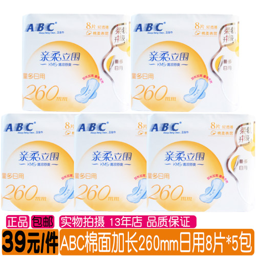 ABC加长量多日用棉柔亲肤姨妈巾