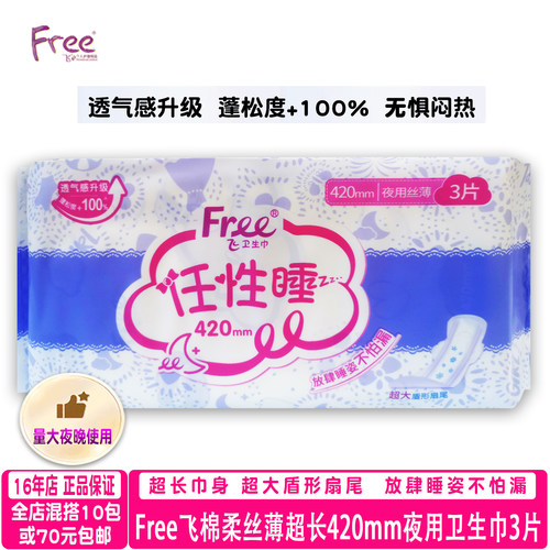 free棉柔超长420mm夜用卫生巾3片