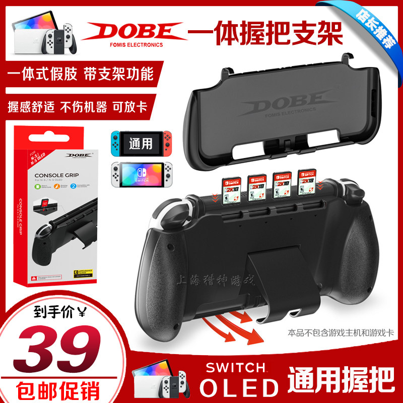 DOBE  스위치 OLED 그립 브래킷 핸들 보철 NS 그립 핸들 호스트 브래킷 액세서리