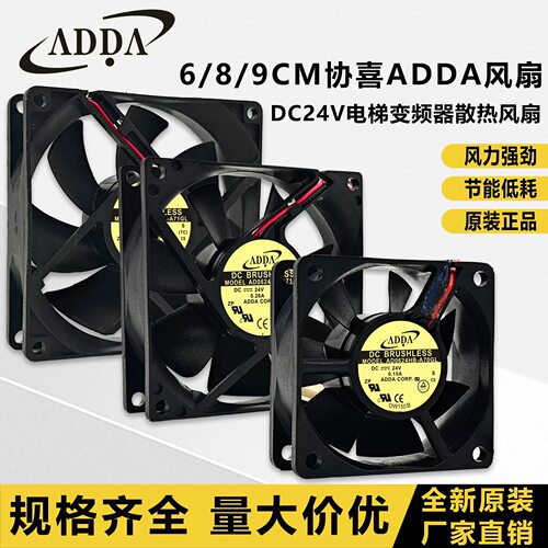 协喜ADDA AD0824/0624/0924/HB/UB/UX/XB-A70GL/A71GL 24V风扇