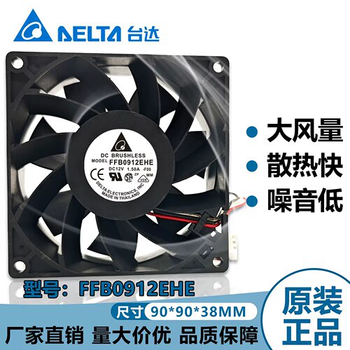 FFB0912EHE 原装台达 12V 1.5A 9CM 9038 暴力 双滚珠 散热风扇