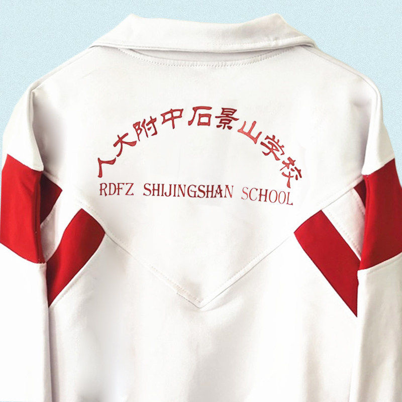 春秋纯棉人大附中石景山学校上衣同款校服加绒长裤冬季加绒款校裤