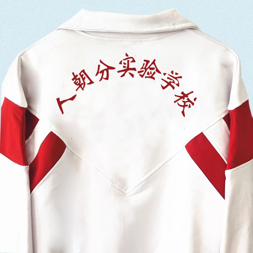 冬季加绒款人朝分实验学校上衣同款校服春秋款纯棉上衣长裤校裤