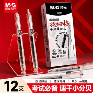 晨光按动中性笔ST头黑色墨水学生考试专用简约塑料笔杆AGPJ9621