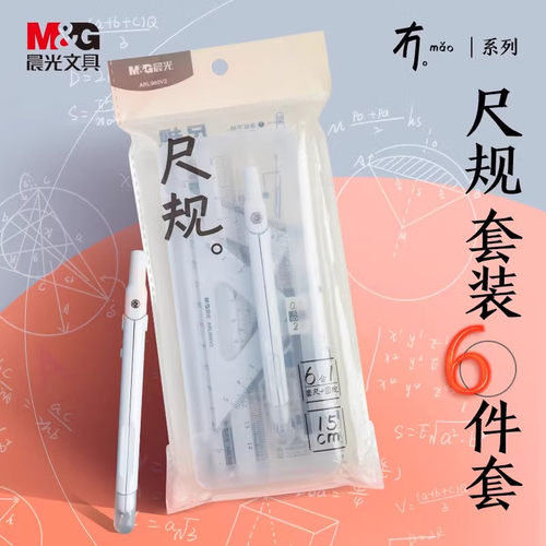 晨光考试圆规尺子6件套ARL960V2