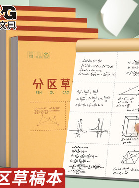 晨光16K分区草稿本数学公式演草纸文稿纸计算做题课堂笔记K16421C