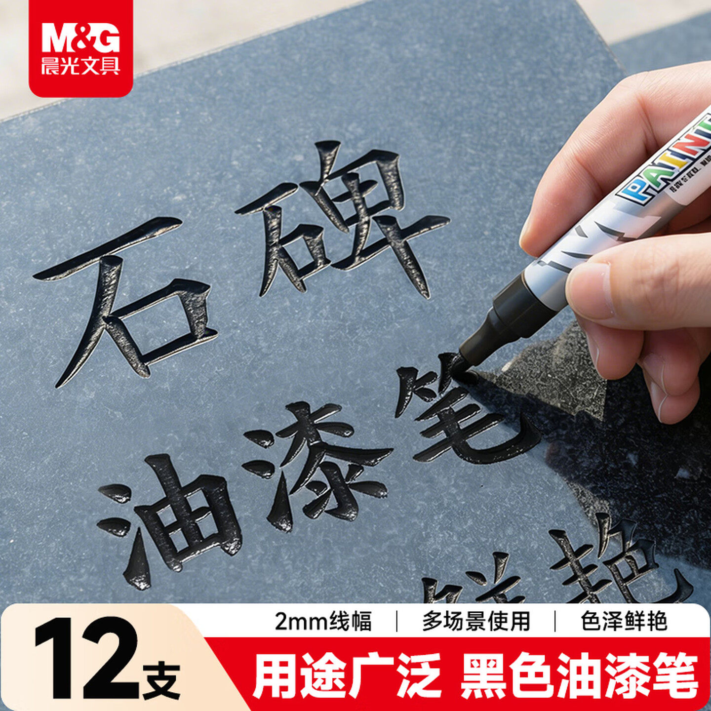 晨光黑色油漆笔2mm线幅防水持久标记笔多场景使用补漆笔AOMY8