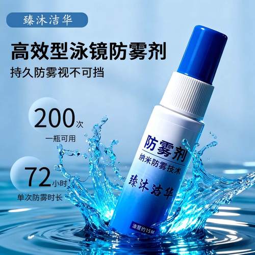 眼镜防雾剂清洗液防起雾神器适用于近视镜泳镜头盔喷雾