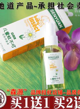 森源儿童蚊不叮皮肤抑菌液喷雾剂婴幼儿童宝宝驱蚊止痒护理花露水