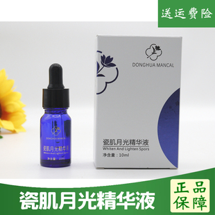 掌柜推荐 瓷肌月光精华液  仙女美肤液