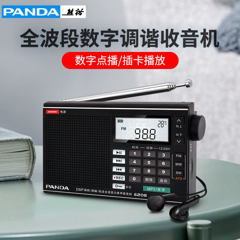PANDA/熊猫6208便携式数字调谐全波段收音机充电插卡戏曲老人广播