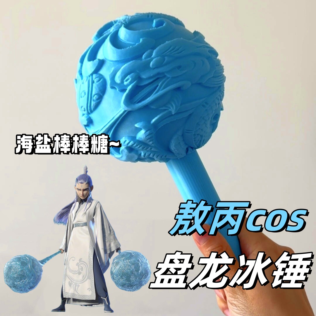 海盐棒棒糖敖丙盘龙冰锤武器cosplay服哪咤周边3d打印玩具摆件