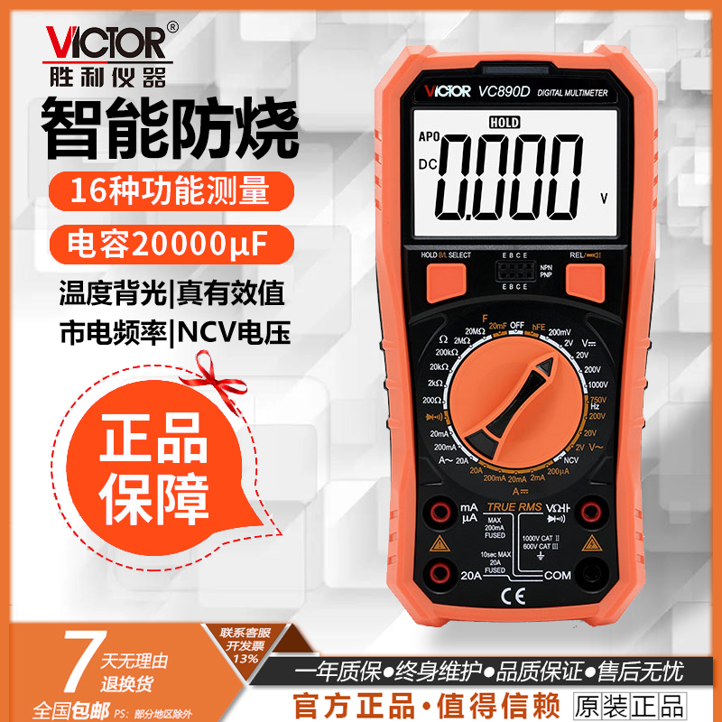 胜利万用表VC890D万用表数字高精度全自动维修电工表VC890C+