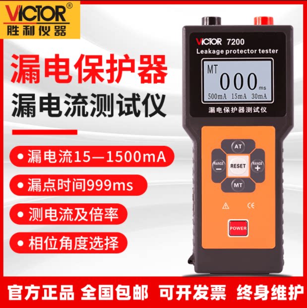 胜利vc7200漏电开关测试仪测线路漏电保护器检测仪电流倍率检测器