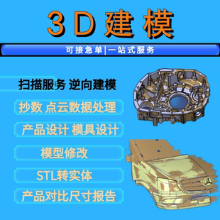 3D扫描逆向建模服务产品设计抄数测绘画图代画结构设计CATIA工程