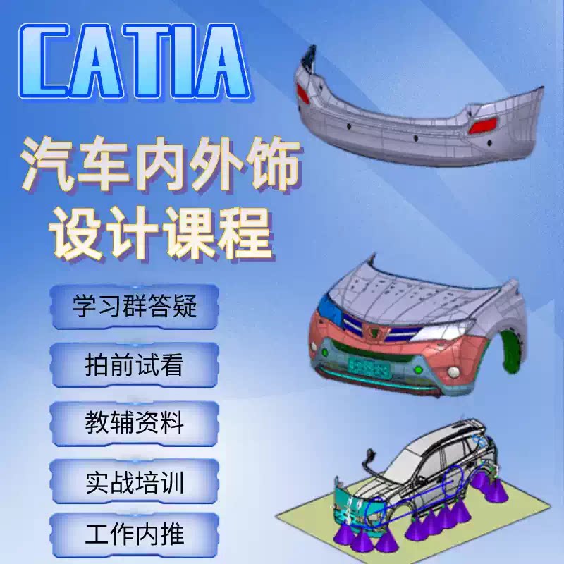 CATIA汽车内外饰设计课程及案例讲解与工程应用赠送配套资料
