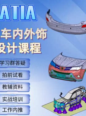 CATIA汽车内外饰设计课程及案例讲解与工程应用赠送配套资料
