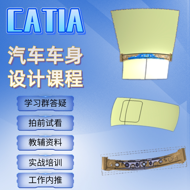 CATIA汽车车身正逆向设计课2D/3D绘图