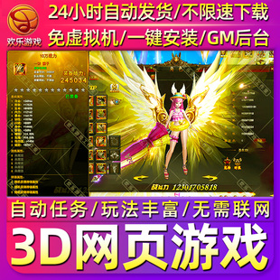 3D网页游戏非传奇单机版 修仙封神免虚拟机带GM后台电脑PC单机页游