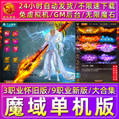 免虚拟机解压即玩送GM电脑PC网游戏 神火新版 魔域单机版 怀旧假人版
