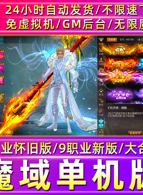魔域单机版怀旧假人版神火新版免虚拟机解压即玩送GM电脑PC网游戏