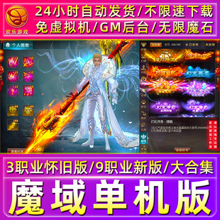 魔域单机版怀旧假人版神火新版免虚拟机解压即玩送GM电脑PC网游戏